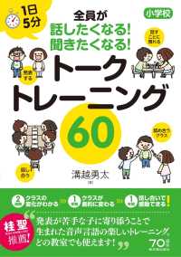 １日５分 小学校 全員が話したくなる！聞きたくなる！ トークトレーニング６０