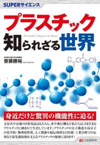 SUPERサイエンス プラスチック知られざる世界