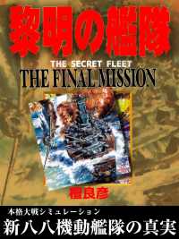 黎明の艦隊 THE FINAL MISSION