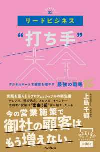 リードビジネス“打ち手”大全 デジタルマーケで顧客を増やす最強の戦略86（できるMarketing Bible）