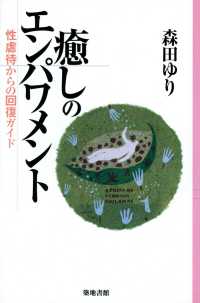 癒しのエンパワメント - 性虐待からの回復ガイド