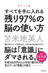 残り97％の脳の使い方　ポケット版