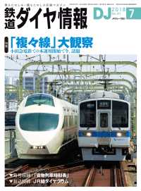 鉄道ダイヤ情報2018年7月号 鉄道ダイヤ情報