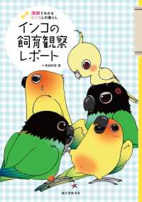 インコの飼育観察レポート - 漫画で分かるインコとの暮らし