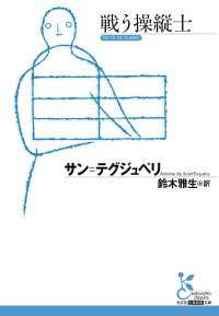 戦う操縦士 光文社古典新訳文庫