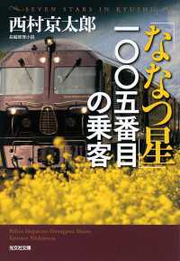 「ななつ星」一〇〇五番目の乗客 光文社文庫