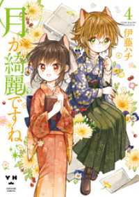 月が綺麗ですね: 4 百合姫コミックス