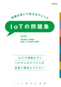 問題を解いて実力をチェック　IoTの問題集