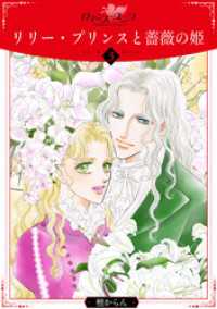 リリー・プリンスと薔薇の姫3 ロマンス・ユニコ