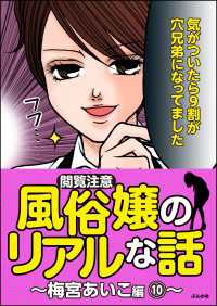 【閲覧注意】風俗嬢のリアルな話～梅宮あいこ編～ 10