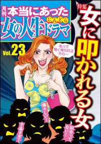 本当にあった女の人生ドラマ Vol.23 女に叩かれる女