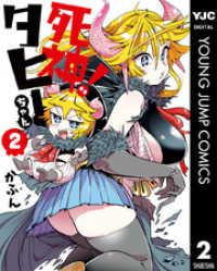 ヤングジャンプコミックスDIGITAL<br> 死神！タヒーちゃん 2