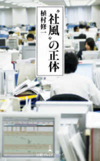 日本経済新聞出版<br> “社風”の正体