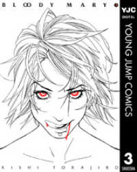 ヤングジャンプコミックスDIGITAL<br> BLOODY MARY 3