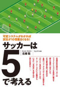 サッカーは5で考える――可変システムがわかれば試合が10倍面白くなる！