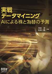 実戦データマイニング AIによる株と為替の予測