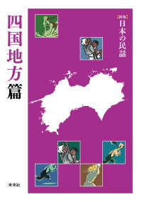 ［新版］日本の民話　四国地方篇