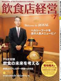 飲食店経営2018年7月号 - 現場に役立つ最新情報と運営ノウハウ