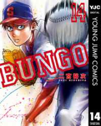 ヤングジャンプコミックスDIGITAL<br> BUNGO―ブンゴ― 14