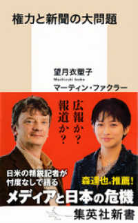 権力と新聞の大問題 集英社新書