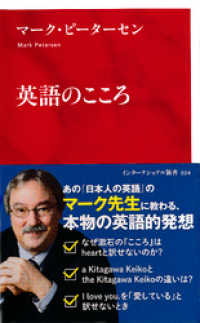 集英社インターナショナル<br> 英語のこころ（インターナショナル新書）