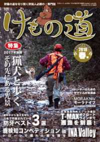 けもの道 2018春号 Hunter’s sprinG 三才ムック