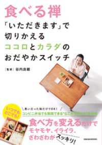 食べる禅　「いただきます」で切りかえるココロとカラダのおだやかスイッチ - 本編