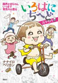 いろはにちへど　おかわり　限界かあちゃん　いつまで育児の山登る