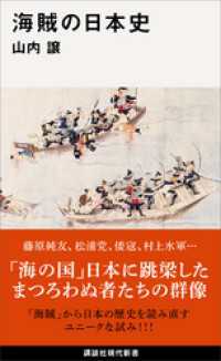 海賊の日本史 講談社現代新書