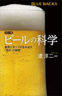 カラー版　ビールの科学　麦芽とホップが生み出す「旨さ」の秘密 ブルーバックス