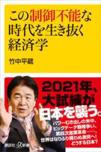 この制御不能な時代を生き抜く経済学 講談社＋α新書