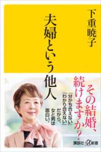 夫婦という他人 講談社＋α新書