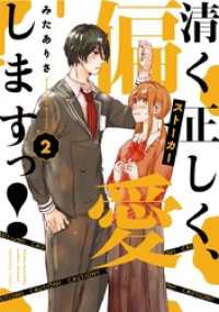 清く正しく、偏愛しますっ！（２） マンガワン女子部