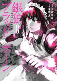 銀狼ブラッドボーン（８） マンガワンコミックス