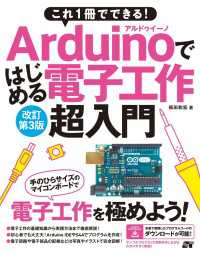 これ1冊でできる！Arduinoではじめる電子工作　超入門　改訂第3版