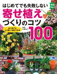 主婦の友実用No.1シリーズ<br> はじめてでも失敗しない寄せ植えづくりのコツ１００