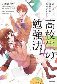 読むだけで面白いほど成績が上がる 高校生の勉強法 ―