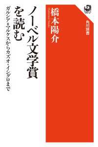 角川選書<br> ノーベル文学賞を読む　ガルシア=マルケスからカズオ・イシグロまで