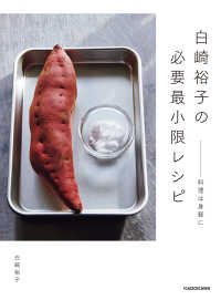 白崎裕子の必要最小限レシピ　――料理は身軽に ―