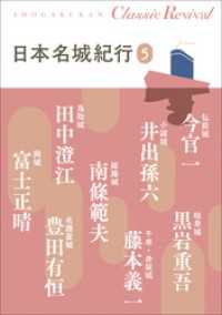 クラシック リバイバル　日本名城紀行５