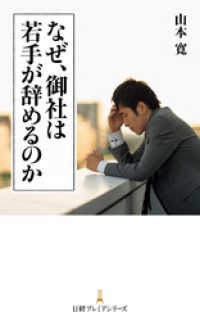 なぜ、御社は若手が辞めるのか 日本経済新聞出版