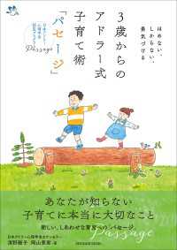 ３歳からのアドラー式子育て術「パセージ」　～ほめない、しからない、勇気づける～