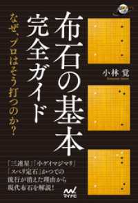 布石の基本完全ガイド　～なぜ、プロはそう打つのか？～