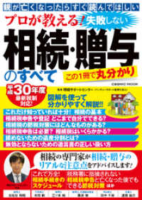 プロが教える！ 失敗しない相続・贈与のすべて コスミックムック