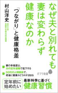 「つながり」と健康格差　なぜ夫と別れても妻は変わらず健康なのか ポプラ新書