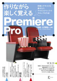 作りながら楽しく覚える Premiere Pro