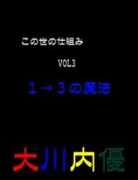 絵本「この世の仕組みVOL3『１→３の魔法』」