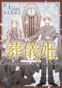 葬儀姫　ロンディニウム・ローズ物語 １ 夢幻燈コミックス