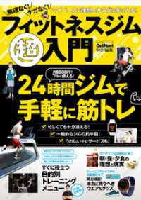 無理なく！ ケガなく！ フィットネスジム超入門 学研ムック