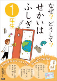 なぜ？どうして？せかいはふしぎ １年生 なぜ？どうして？